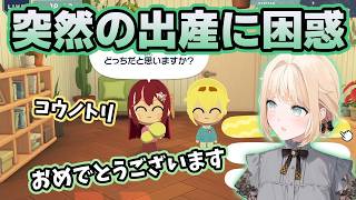 トモコレで突然の出産に本気で困惑するいろは【ホロライブ切り抜き/風真いろは】