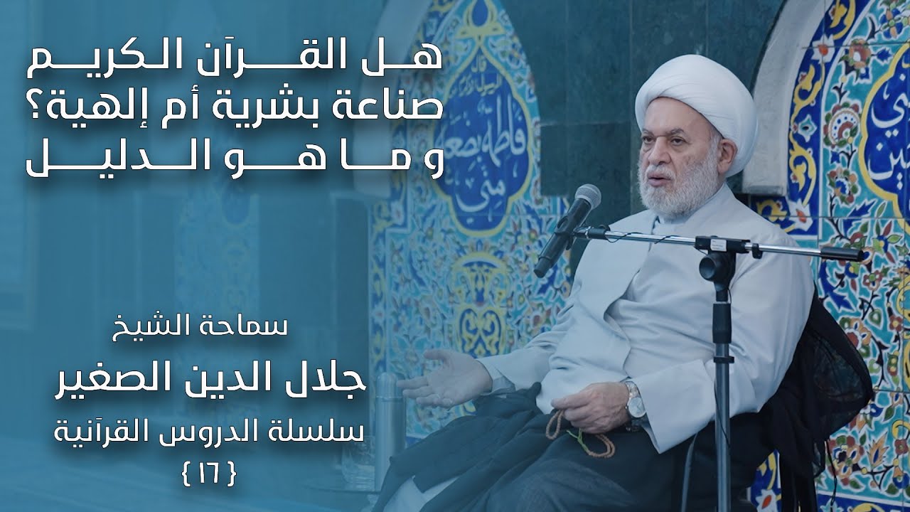 هل القرآن الكريم صناعة بشرية أم إلهية؟ وما هو الدليل؟