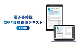 電子書籍版 CFP®資格標準テキストのご案内