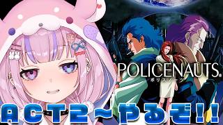 【POLICENAUTS ポリスノーツ】ACT2から！トクガワの秘密暴いていくぞ！！【胡桃沢りりか】