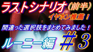ﾅｲﾄｸﾗｲ シザ―ウォーカー出現をまとめてみました！前半　ルーニー編
