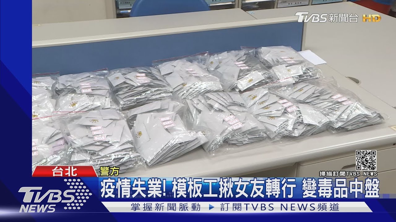 疫情失業!模板工揪女友轉行 變毒品中盤