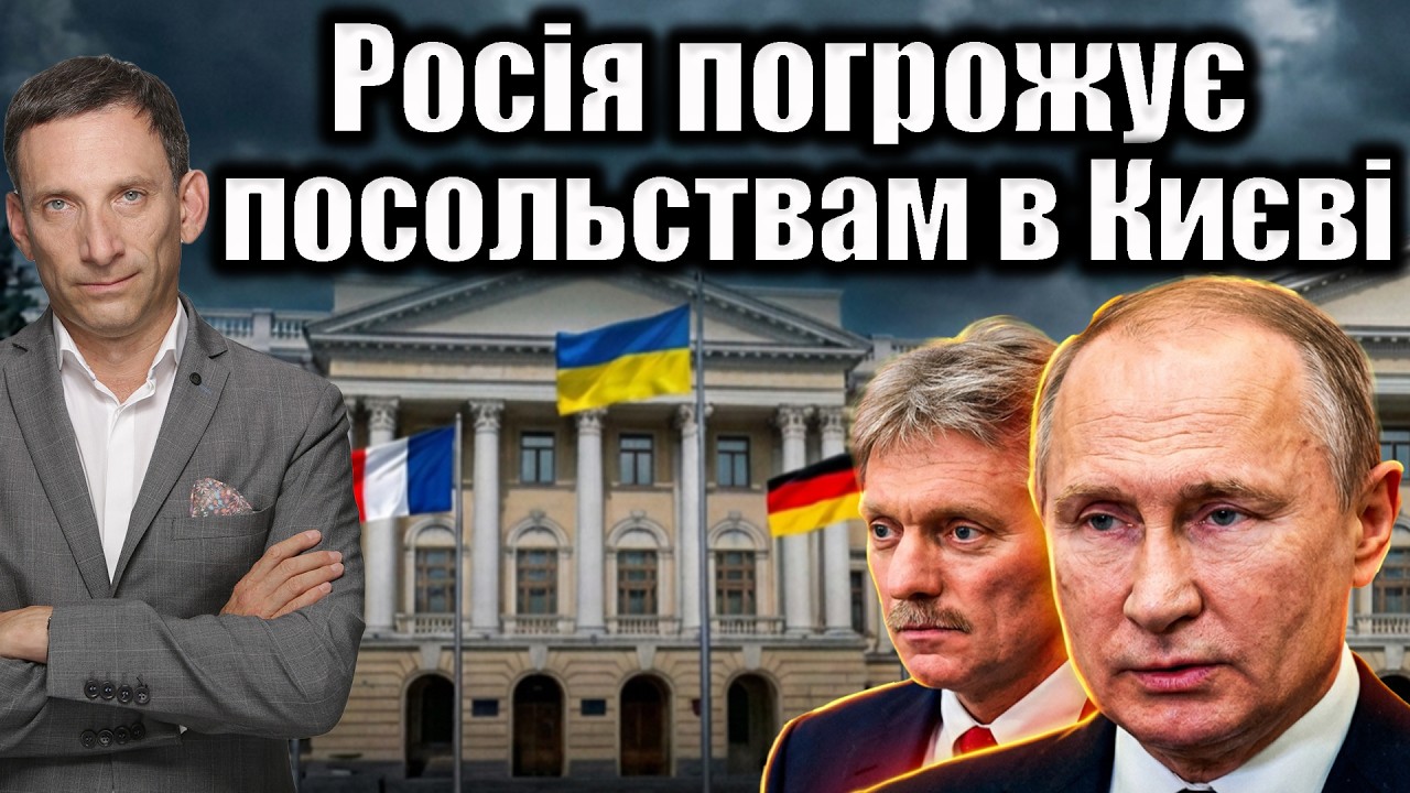 Росія погрожує посольствам у Києві | Віталій Портников