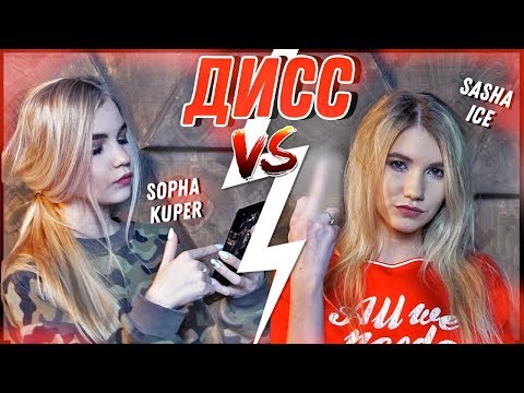 ДИСС #КУПЕРАЙС - SOPHA KUPER ft. SASHA ICE (ПРЕМЬЕРА КЛИПА)