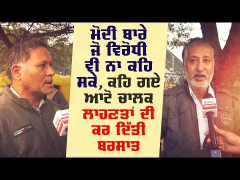 Delhi Police ਦਾ ਕਿਸ ਦੀ ਸ਼ਹਿ ‘ਤੇ ਧੱਕਾ ਆਟੋ ਤੋਂ ਧੱਕੇ ਨਾਲ ਉਤਰਵਾ ਰਹੇ ਨੇ "Love Kejriwal"