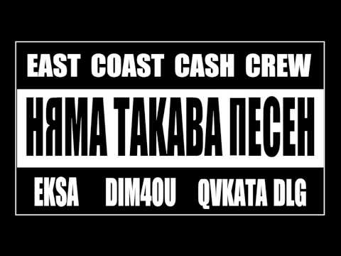 E.C.C.C.DIM4OU.ЕKSA & Qvkata DLG-НЯМА ТАКАВА ПЕСЕН