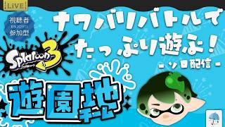 【#参加型】今回も大忙しの中やってくフェス参加型！『遊園地陣営』で、ナワバリバトルたっぷり戦ってく？　※概要欄見てね【#スプラトゥーン3】
