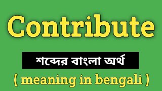 Contribute Meaning in Bengali || Contribute শব্দের বাংলা অর্থ কি || Word Meaning Of Contribute