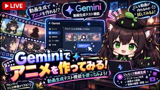 【AI開発】＃４７ Geminiアプリを使ってみよう！アニメ作成できるか？AIとリアルタイム会話で雑談作業配信！AIタスク管理システム開発編！