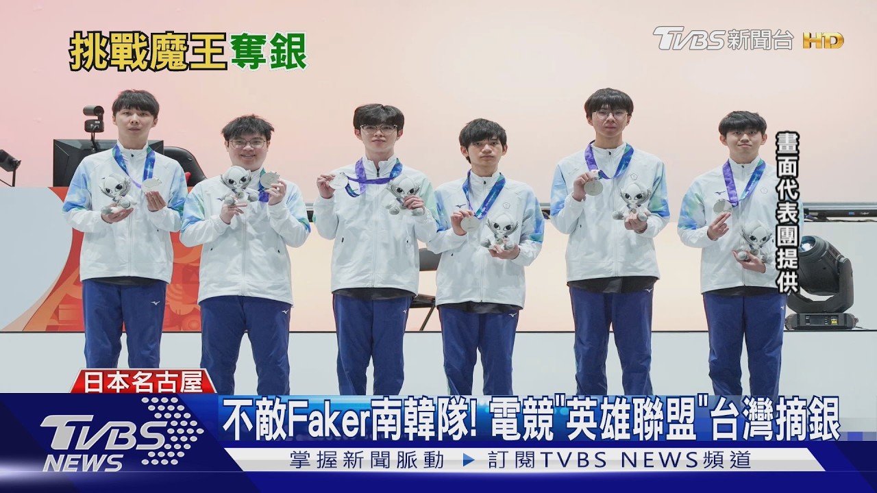 影音／亞運電競／《英雄聯盟LoL》金牌戰　中華隊一度咬住韓國惜敗摘銀