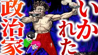 ぶっ飛んでる世界のイカれた政治家３選【恐怖政治の親・棍棒の大統領・クールな独裁者ブケレ】