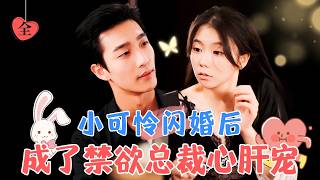 姚冠宇&amp;林籽蓉 | 在她最狼狽無助的時候，厲薄言將這個小可憐撿回了家，隔天就閃婚領證，婚後，他是她的依靠，他竟然還是個粘人精！[MULTI SUB | FULL] #MiniDrama #精彩大陆短剧