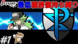 【ゆっくり実況】ポケモンBWを最低種族値持ちだけでクリアする　part1