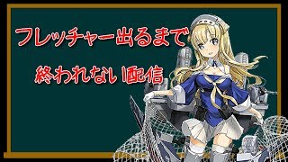 フレッチャー出るまで終われない艦これ配信【艦これ】