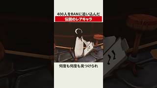 400人をBANに追い込んだ伝説のレアキャラ