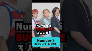 【Number_i】『BUGS LIFE』3人の歌声について #shorts