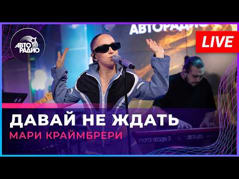 Мари Краймбрери - Давай Не Ждать
