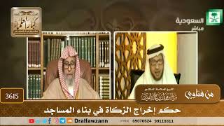 [3615] حكم إخراج الزكاة في بناء المساجد - صالح الفوزان