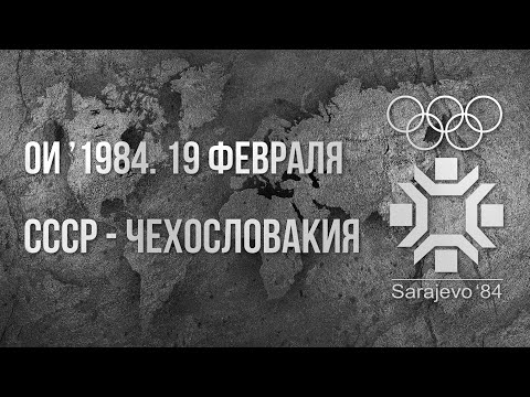 1984.02.19. СССР - Чехословакия. Олимпийские игры