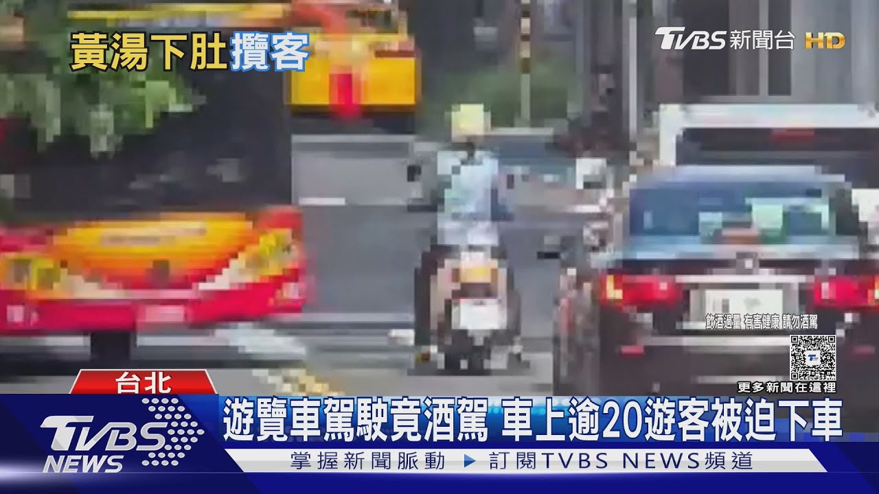 遊覽車駕駛酒測0.39被逮!20多名遊客行程泡湯 險釀大禍
