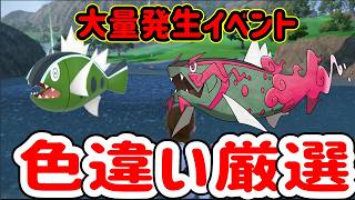大量発生イベントでバスラオ＆イダイトウ色違い厳選②【ポケモンSV】