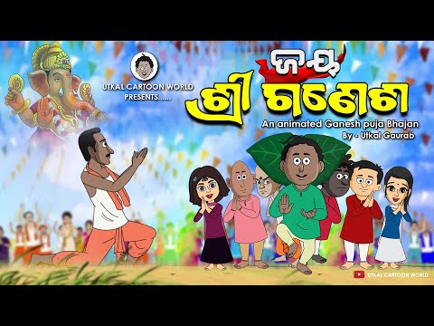 Natia Comedy || Ganesh Puja Bhajan || Animated Version
