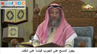 87 - يجوز المسح على الجورب قياساً على الخفين - عثمان الخميس