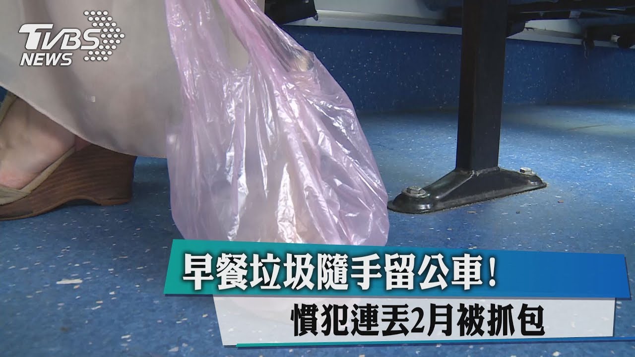早餐垃圾隨手留公車! 慣犯連丟2月被抓包