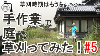 【手入れ】庭の恒例行事「手作業で庭の草刈ってみた！ 5回目 」草刈り 庭 鍬 放置し過ぎた 大量の草【草刈り動画】
