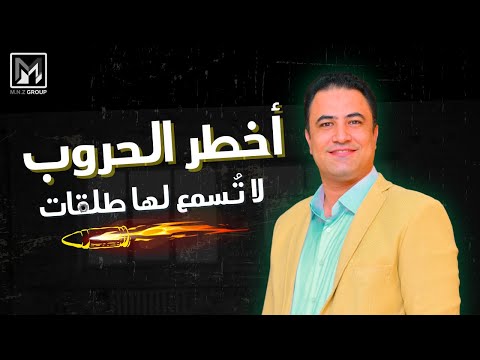اخطر الحروب لاتسمع لها طلقات 