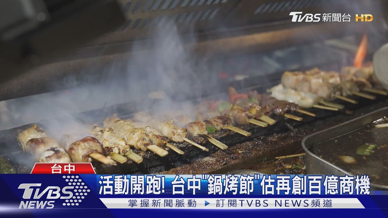 活動開跑! 台中「鍋烤節」估再創百億商機