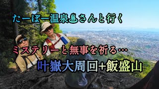 13たーぼー温泉♨️さんと行く　叶嶽大周回+飯盛山　