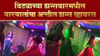 विट्याच्या डान्सबारमधील बारबालांचा अश्लील डान्स व्हायरल video