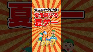 【夏ゲー】夏にこそやりたい！夏を感じる夏ゲーTOP7　#shorts ,#ランキング