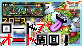 【DQタクト】配置が超重要！ツリースロースロード7オート周回のポイントとは？【ドラクエタクト/DQT】