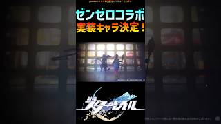 【スタレ】ゼンゼロコラボのキャラ発表きちゃ～～ #崩壊スターレイル   #honkaistarrail #shorts
