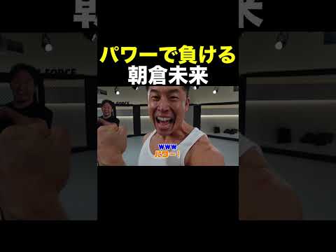 パワーで負ける朝倉未来 #Shorts 【なかやまきんに君】