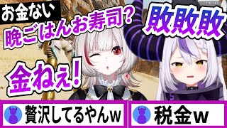 税金取られたからHotto Mottoで贅沢するラプラスダークネス【dtto/ラプラスダークネス/ホロライブ/切り抜き】