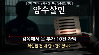 Download lagu “10명을 더 죽였다” 감옥에서 온 편지 | 영화 암수살인 실제 사건 mp3