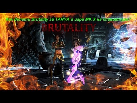 Как делать Brutality за TANYA в игре MK X на клавиатуре?