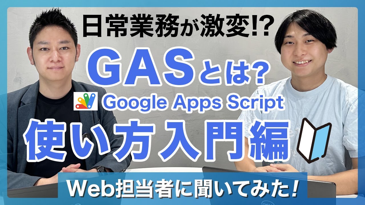 GASの使い方・基本の流れ