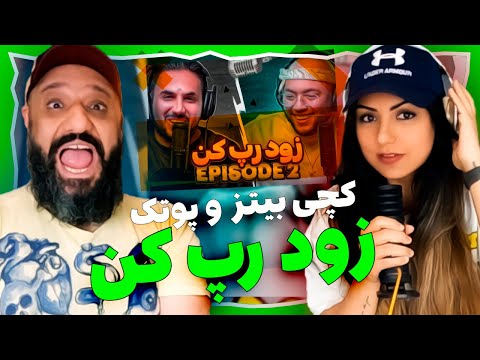 Catchybeatz X Putak Reaction ری اکشن پوتک و کچی بیتز زود رپ کن