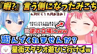 【立場逆転!すいせいの『暇!?』を完全再現するみこち今度はホロメンを誘う側にwホロめんと遊びまくる宣言】【お知らせ】明日からお休みをいただきます！お休み報告！【ホロライブ/さくらみこ/星街すいせい】
