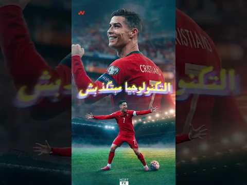 التكنولوجيا لا تكذب! كيف أنقذت الحساسات رونالدو في مونديال 2026؟ 