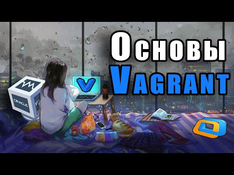 Основы Vagrant | Что Такое Vagrant И Зачем Он Нужен