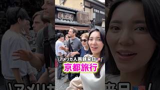 【アメリカ人家族来日🇺🇸】京都旅行観で感動の連続‼️ #shorts #バイリンガル   #国際結婚 #3児ママ #子育て #子連れ #再会  #国際ファミリー #japan #英語