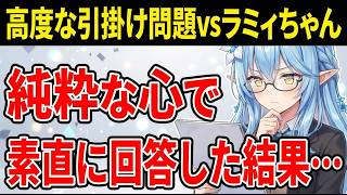 なんで～連呼が止まらないウザラミィ！最後の問題は絶対に自分で解く！