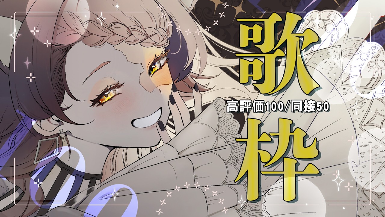 【 #歌枠 】低音が綺麗と言われてるお姉さんの歌枠です　#ボカロ #アニソン 【アライネコ / クリエイターvtuber】