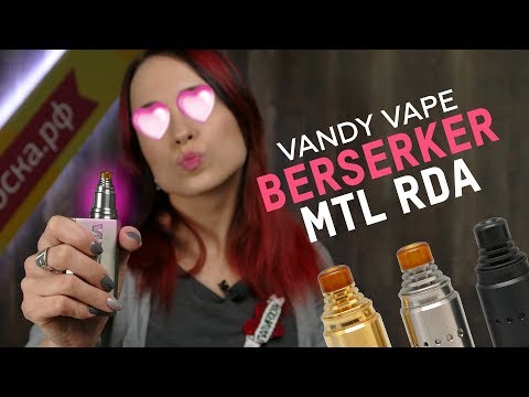 Vandy Vape Berserker MTL RDA - обслуживаемый атомайзер - видео 1