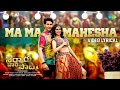 Ma Ma Mahesha Video Lyrical Sarkaru Vaari Paata Mahesh Babu Keerthy Suresh Thaman S